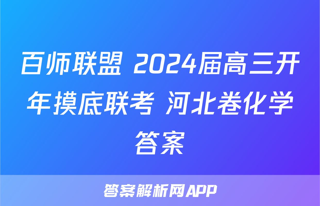 百师联盟 2024届高三开年摸底联考 河北卷化学答案